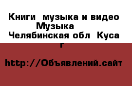 Книги, музыка и видео Музыка, CD. Челябинская обл.,Куса г.